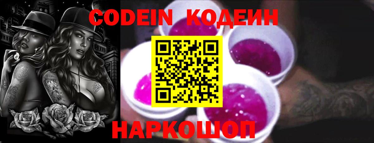 Кодеин напиток Lean (лин)  Вход с VPN  Codein Purple Drank  Электросталь 